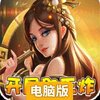 神奇三国电脑版