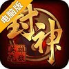 封神无敌电脑版