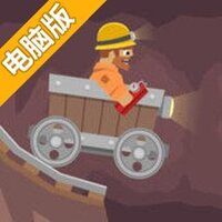 生存矿车电脑版