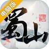 蜀山电脑版