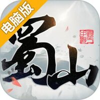 蜀山电脑版