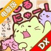 猫猫快跑！DX～日本一周之旅电脑版
