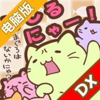 猫猫快跑！DX～日本一周之旅电脑版