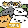 猫咪后院电脑版