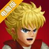 英雄大作战 X电脑版