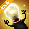 灯泡人：极限穿越电脑版
