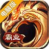霸业永恒电脑版