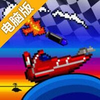 像素船快跑电脑版