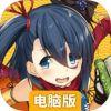 战国明日香电脑版