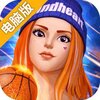 新街头篮球电脑版