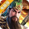名将无双电脑版