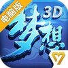 梦想世界3D电脑版