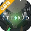 斯露德THRUD电脑版