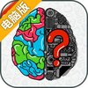 最强的脑洞电脑版