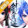 剑灭逍遥电脑版