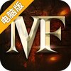 玛法降魔传电脑版