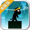 棍子西游电脑版