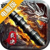 裁决王座电脑版