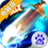 倾世仙魔电脑版