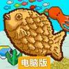 鲷鱼烧潜水电脑版