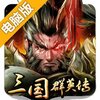三国群英传电脑版