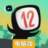 12运算大冒险电脑版