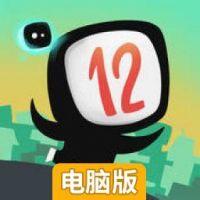 12运算大冒险电脑版
