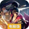 本源军团电脑版