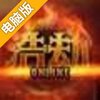 浩劫电脑版