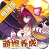 刀剑少女2电脑版