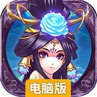 三国大英雄（新）电脑版