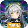 机甲大作战电脑版