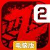 僵尸高速路2电脑版