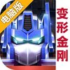变形金刚:地球之战电脑版