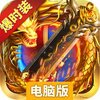 战谷电脑版