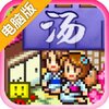 温泉物语电脑版