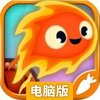 小火苗大冒险电脑版