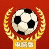 足球传奇电脑版