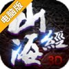 山海经3D电脑版
