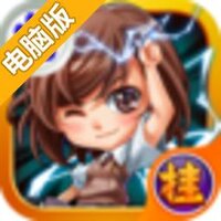 进击的挂机电脑版