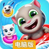 汤姆猫水上乐园电脑版