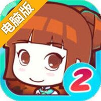 皇后成长计划2电脑版