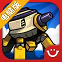终极塔防电脑版