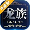 龙族世界电脑版
