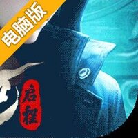 盗墓笔记启程电脑版