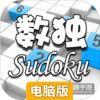 全民数独电脑版