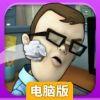 办公室发泄电脑版