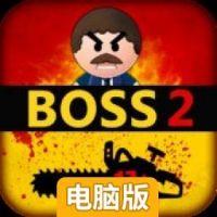 踢飞大老板2电脑版