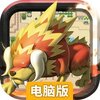 宠物对决世代电脑版