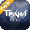 零度曙光电脑版